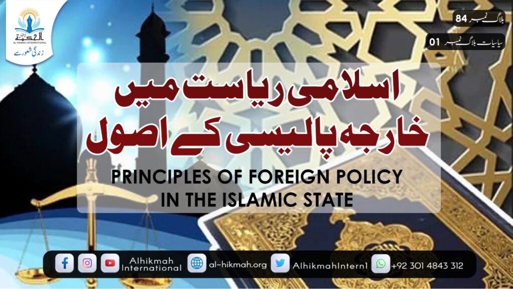 اسلامی ریاست میں خارجہ پالیسی کے اصول