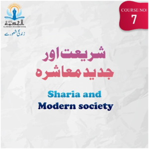 Shariah and Modern Society | شریعت اور جدید معاشرہ