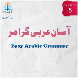 آسان عربی گرامر