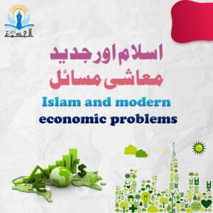 اسلام اور جدید معاشی مسائل