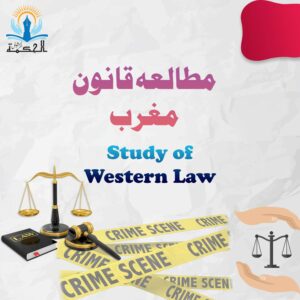 مطالعہ قانون مغرب