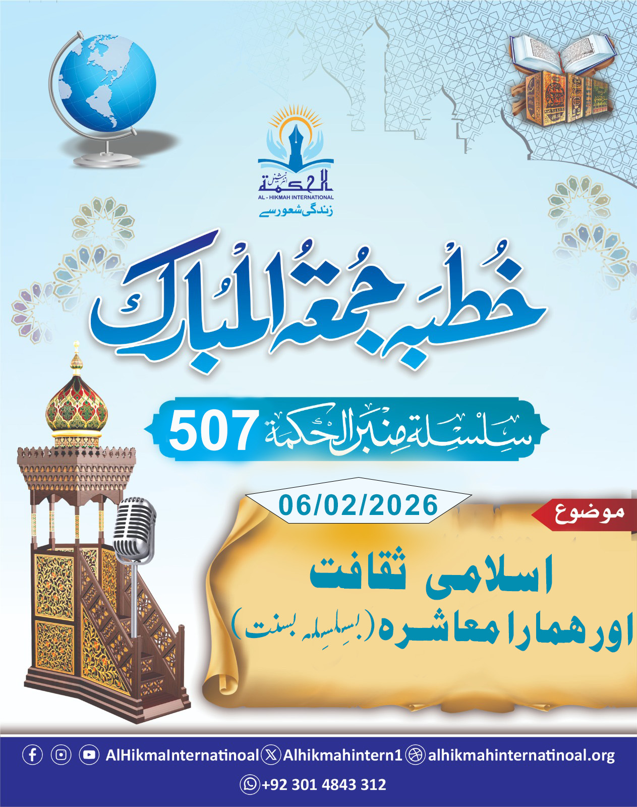 اسلامی ثقافت اور ہمارا معاشرہ