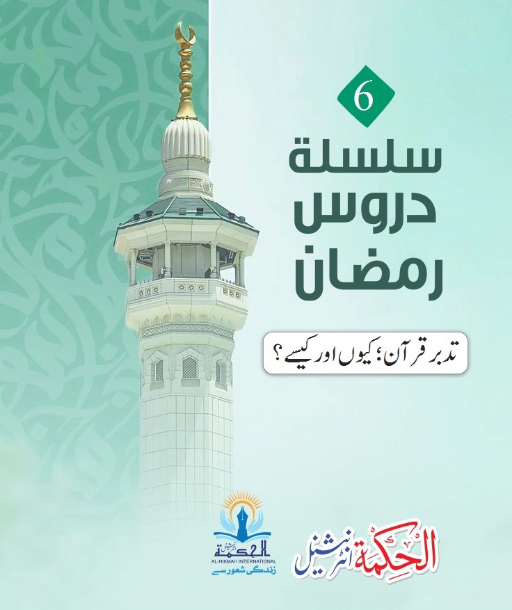تدبر قرآن کیوں اور کیسے؟ Daroos e Ramzan 2026