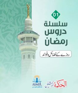 روزے کے فضائل و فوائد 01