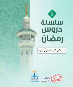 (8) روزے کی حالت میں حلم و بردباری کی تربیت