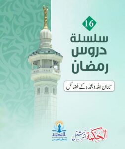 SubhanAllah e Wbi hamdihi KFazaail (16)