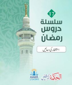 Istighfar ki Duaayn (17)